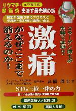 【中古】 激痛がなぜここまで消えるのか！！ リウマチ・関節炎を治す最先端の話 ／高橋周七(著者) 【中古】afb