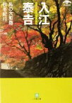 【中古】 入江泰吉　私の大和路(秋冬紀行) 秋冬紀行 小学館文庫／入江泰吉