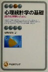 【中古】 心理統計学の基礎 統合的理解のために 有斐閣アルマ／南風原朝和(著者)