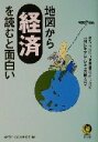 【中古】 地図から経済を読むと面