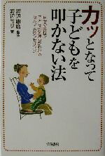 【中古】 カッとなって子どもを叩かない法 自分の気持ち子どもの気持ちがわかるセルフ・カウンセリング/渡辺ミサ(著者),渡辺康麿