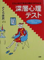 【中古】 こわいほど本当の自分がわかる深層心理テスト インスピレーションチェック／さくら美月(著者)