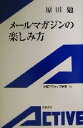 【中古】 メールマガジンの楽しみ方 岩波アクティブ新書/原田勉(著者)