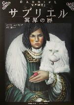 【中古】 サブリエル 冥界の扉 古王国記1／ガース・ニクス(著者),原田勝(訳者)