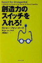 【中古】 創造力のスイッチを入れろ!/ロジャー・フォンイーク(著者),川崎和子(訳者)