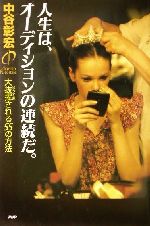 【中古】 人生は、オーディションの連続だ。 大抜擢される55の方法/中谷彰宏(著者)
