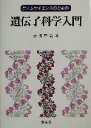 【中古】 ゲノムサイエンスのための遺伝子科学入門／赤坂甲治(著者)