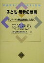 【中古】 子ども・若者の参画 R．ハートの問題提起に応えて／朝倉景樹(著者),新谷周平(著者),石原剛志(著者),延藤安弘(著者),呉宣児(著者),子どもの参画情報センター(編者)