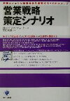 【中古】 営業戦略策定シナリオ 営業ビジョンと戦略体系を構築する12のステップ かんきビジネス道場／HRインスティテュート(著者),野口吉昭(編者)