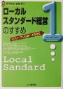 【中古】 ローカルスタンダード経営のすすめ “オンリー ワン企業”への方程式 CK BOOKS／青木保彦(著者),安藤紫(著者)