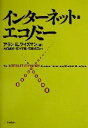 【中古】 インターネット・エコノミー／アラン・E．ワイズマン(著者),大村達弥(訳者),佐々木勉(訳者),佐藤浩之(訳者)