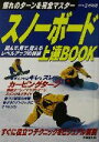 【中古】 スノーボード上達BOOK 憧れのターンを完全マスター／三村利明