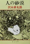 【中古】 人の砂漠 新潮文庫／沢木耕太郎(著者)