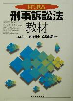 【中古】 目で見る刑事訴訟法教材