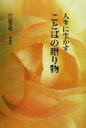 【中古】 人生に生かすことばの贈り物/菅原孝雄(著者)