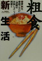【中古】 粗食新生活 春夏秋冬季節ごとに一週間のお試しメニュー掲載！！／高橋敦子