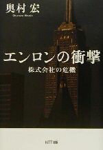 【中古】 エンロンの衝撃 株式会社の危機／奥村宏(著者)