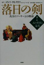 【中古】 落日の剣(下) 真実のアーサー王の物語-王の苦悩と悲劇/ローズマリー・サトクリフ(著者),山本史郎(訳者),山本泰子(訳者)