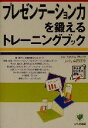 【中古】 プレゼンテーション力を鍛えるトレーニングブック かんきビジネス道場／Jacky柴田正幸(著者)