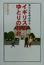 Pregnancy, Childbirth, Nurturing - 【中古】 学び方を学ばせるイギリス式ゆとりの教育／宮北恵子(著者)