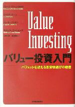 【中古】 バリュー投資入門 バフェットを超える割安株選びの極意／ブルースグリーンウォルド(著者),ジャッドカーン(著者),ポールソンキン(著者),マイケルヴァンビーマ(著者),臼杵元春(訳者),坐古義之(訳者)