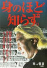【中古】 身のほど知らず。 /高山善広(著者) 【中古】afb