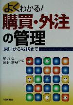 Other - 【中古】 よくわかる！購買・外注の管理 原則から戦略まで／堀内栄一(著者),神谷幹雄(著者)