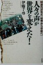 伊藤千尋(著者)販売会社/発売会社：大村書店/ 発売年月日：2002/10/10JAN：9784756330178