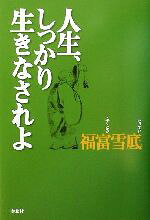 【中古】 人生、しっかり生きなされよ／福富雪底(著者)