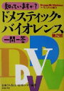 【中古】 知っていますか？ドメスティック・バイオレンス一問一答／日本DV防止情報センター(著者)