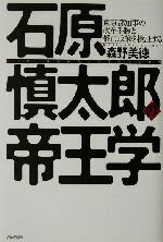 【中古】 石原慎太郎の帝王学 東京都知事の改革手腕と都市政策を検証する ／森野美徳(著者) 【中古】afb