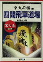 【中古】 四間飛車道場(第7巻) 相穴熊 東大将棋ブックス／所司和晴(著者)