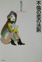 【中古】 不倫の恋の法則/有川ひろみ(著者)