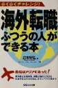 【中古】 海外転職ふつうの人ができる本 らくらくチャレンジ!/倉本堅弘(著者)