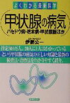 【中古】 甲状腺の病気 バセドウ病・橋本病・甲状腺腫ほか よくわかる最新医学／主婦の友社(編者),伊藤公一(その他)