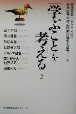 【中古】 「学ぶこと」を考える(2)／慶応義塾日吉キャンパス極東証券寄附公開講座編集委員会(編者)