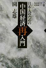 関志雄(著者)販売会社/発売会社：東洋経済新報社/ 発売年月日：2002/10/15JAN：9784492442920