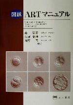 【中古】 図説 ARTマニュアル/森崇英(著者),久保春海(著者),岡村均(著者)