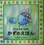 【中古】 にじいろのさかな　かずのえほん／マーカス・フィスター(著者)