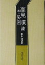 坂本満津夫(著者)販売会社/発売会社：東京新聞出版局/ 発売年月日：2002/11/18JAN：9784808307752