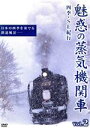 【中古】 魅惑の蒸気機関車 四季・SL紀行 2/(鉄道)