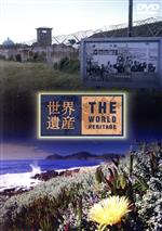 （趣味／教養）販売会社/発売会社：（株）アニプレックス(（株）ソニー・ミュージックディストリビューション)発売年月日：2005/12/21JAN：4534530011794TBS系でオンエアされている『世界遺産』のDVD版。南アフリカ編として、ロベン島やケープ・フロラ保護地区を収録し、臨場感あふれる画質と音質で楽しめる。