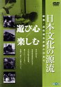 【中古】 日本文化の源流 第2巻「遊び心/楽しむ」 昭和・高度成長直前の日本で/(ドキュメンタリー)
