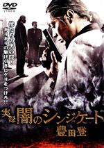 【中古】 実録 闇のシンジケート 豊田登/永澤俊矢,木村栄,中倉健太郎,金澤克次(監督)
