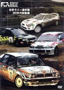 【中古】 世界ラリー選手権 90年代総集編/(モータースポーツ)