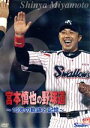 【中古】 宮本慎也の野球道〜19年の軌跡と記憶〜/宮本慎也