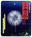 【中古】 この空の花－長岡花火物語（Blu－ray　Disc）／松雪泰子