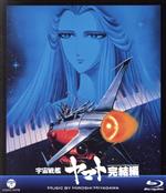 【中古】 MV SERIES(ミュージックビデオ シリーズ)宇宙戦艦ヤマト 完結編(Blu−ray Disc)/宮川泰(音楽)