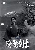 （ドラマ）販売会社/発売会社：ハミング(ビクターエンタテインメント)発売年月日：2017/09/22JAN：4560164823670松平定信の失脚を狙う”暗闇の御大老”と甲賀五十三家筆頭の金剛（天津敏）の謀により、最強の忍者集団「まぼろし衆」がまぼろし谷より招集され、「忍び暗殺帖」に記された定信の老中側近たちの暗殺を命じられた。隠密剣士こと秋草新太郎（大瀬康一）と定信を護衛する霧の遁兵衛（牧冬吉）率いる伊賀参之組は、太平の江戸を脅かす最強の忍者集団に立ち向かう！