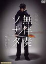 【中古】 無伴奏ソナタ/演劇集団キャラメルボックス